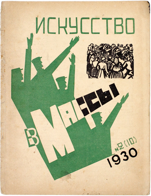 Искусство в массы. Журнал ассоциации художников революции. 1930. № 1–2, 4–8, 10–11. М.: Ассоциация художников революции, 1930.